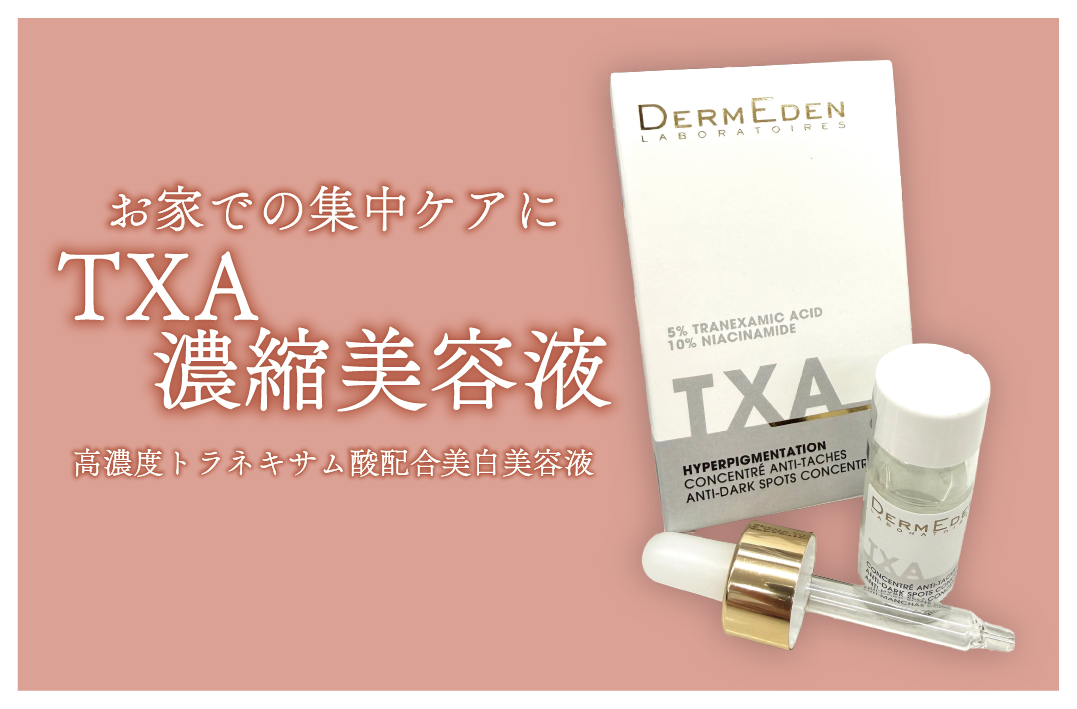 さらにお家での集中ケアに「TXA濃縮美容液」（ダームエデン）
