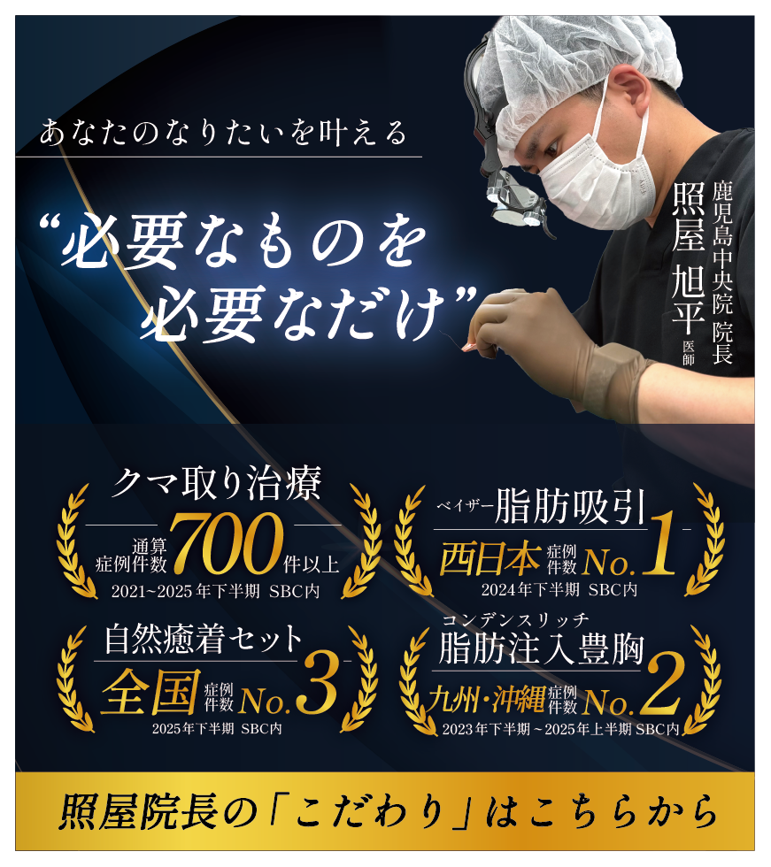 美容外科治療・美容皮膚科治療をするなら湘南美容クリニック鹿児島中央院へ