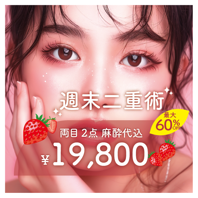 二重術が¥19,800〜受けられる😍
