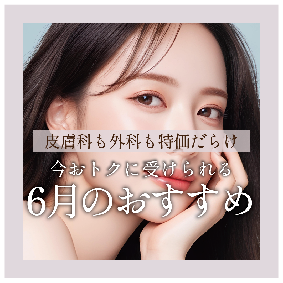 【6月のお知らせ】今月のおトクな治療はここでチェック👆！