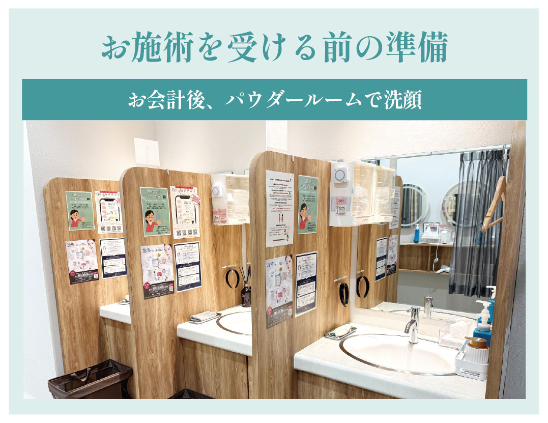 【STEP.5】施術までの流れ