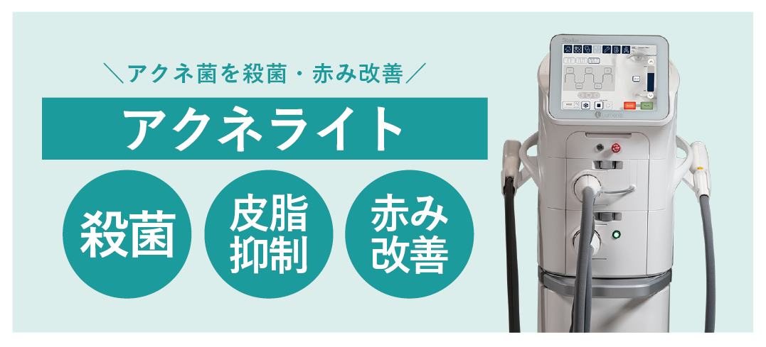 アクネライト