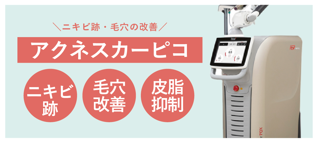 アクネスカーピコ