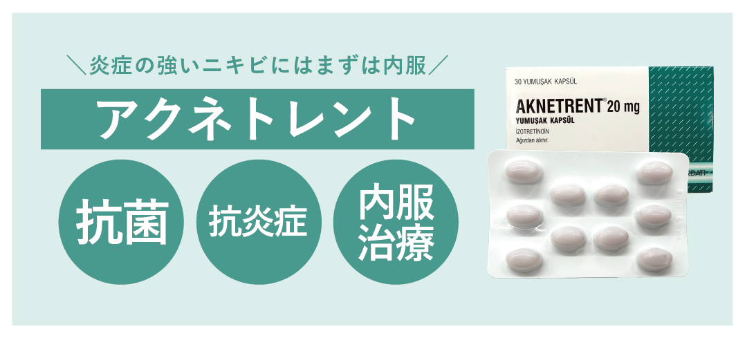 アクネトレント（イソトレチノイン）