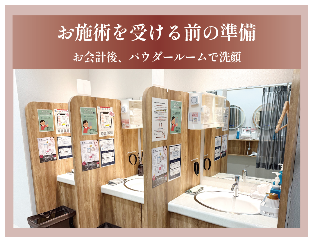 ②施術を受ける準備