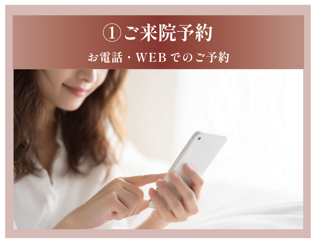 ①ご来院予約
