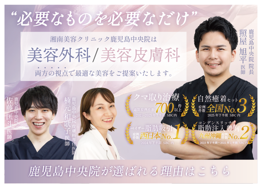 美容外科治療・美容皮膚科治療をするなら湘南美容クリニック鹿児島中央院へ