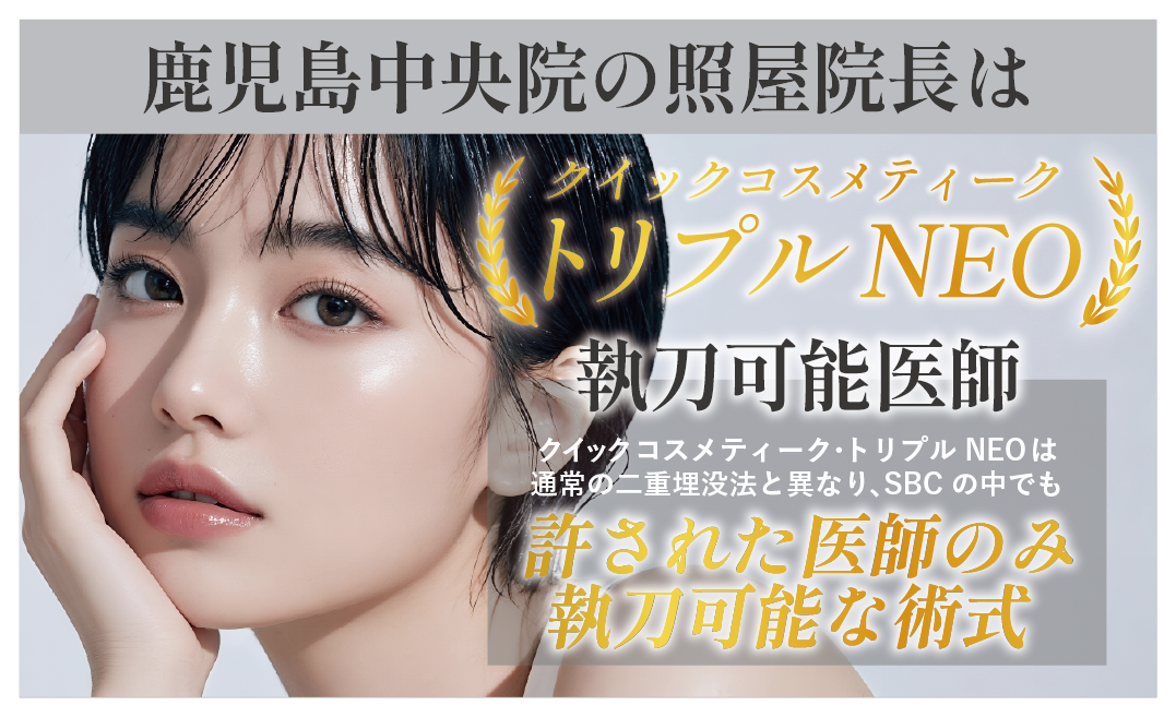 クイックコスメティーク・トリプルNEOの特別さ
