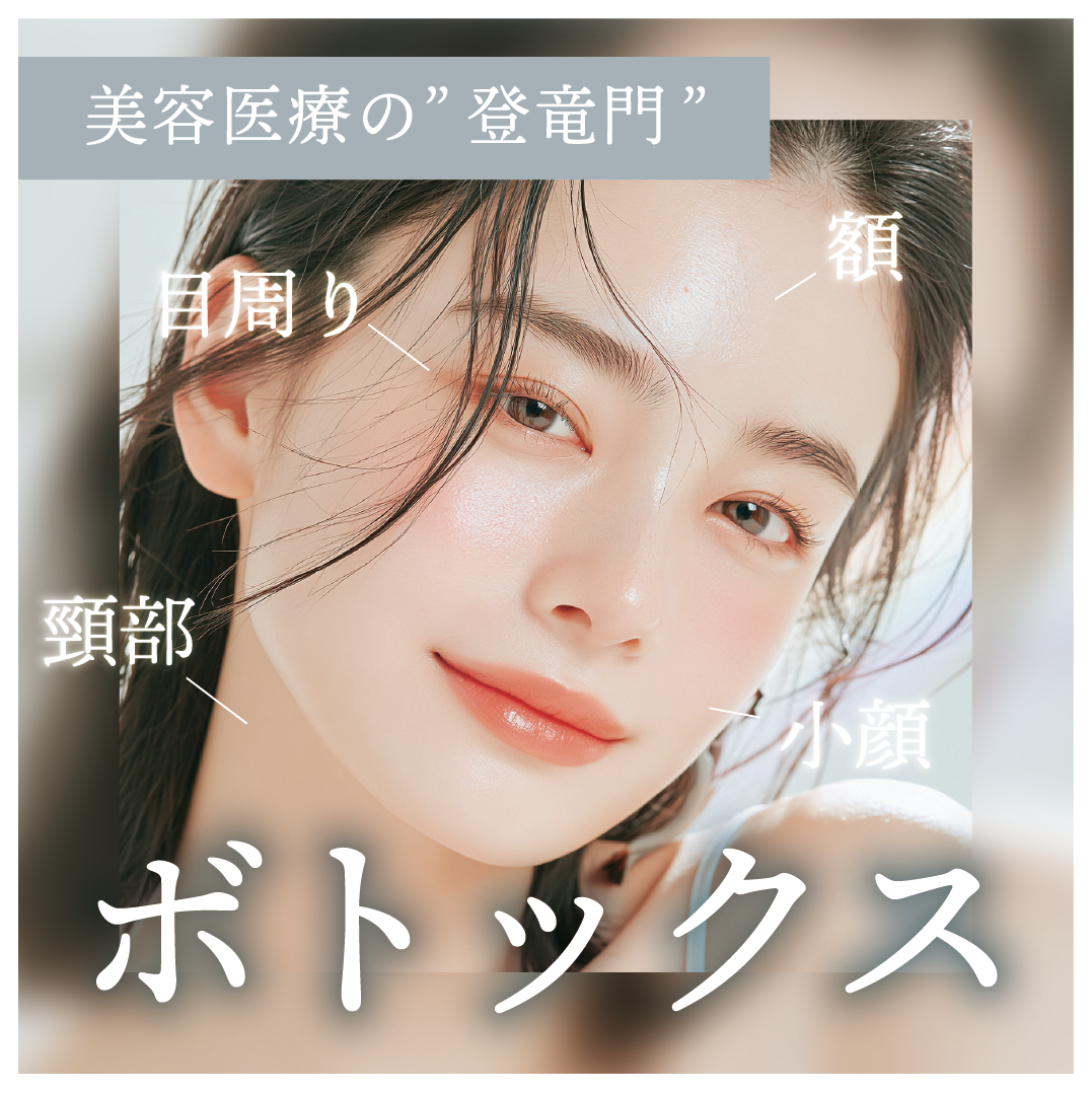 ボトックス｜鹿児島中央院でも大人気の ”ボトックス注射” それぞれの人気の理由とそれぞれの特徴をおさらい！