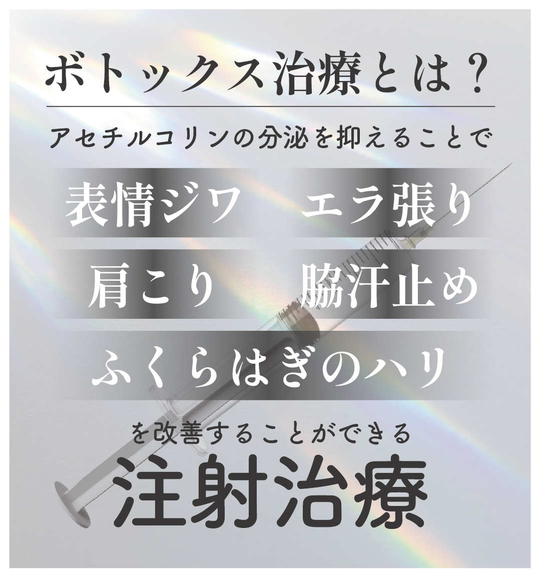 筋肉の動きを調整することができる注射