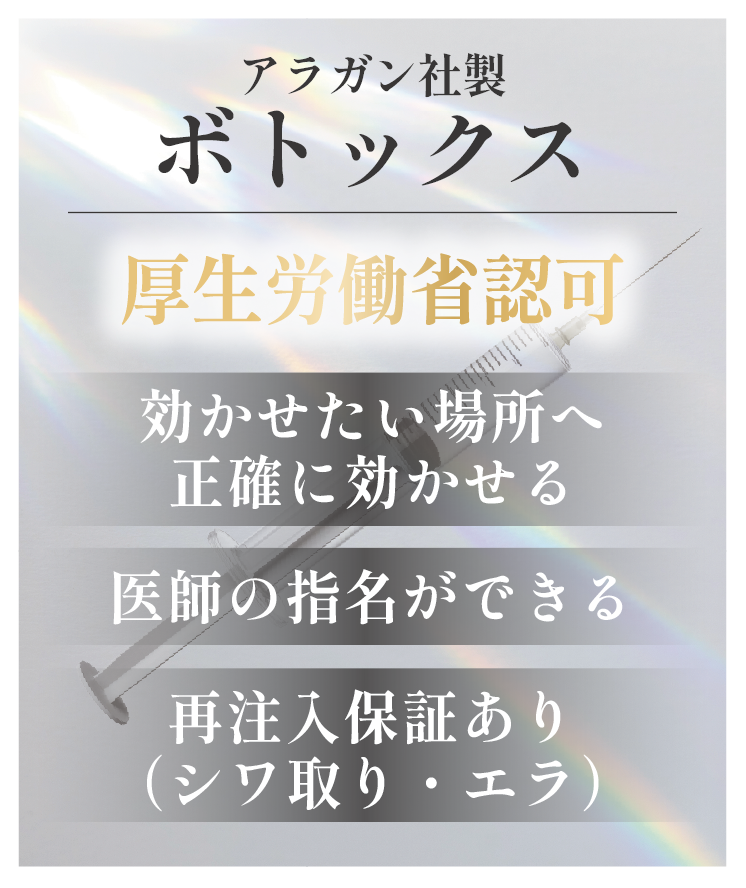厚生労働省認可済・米国「アラガン製ボトックス」