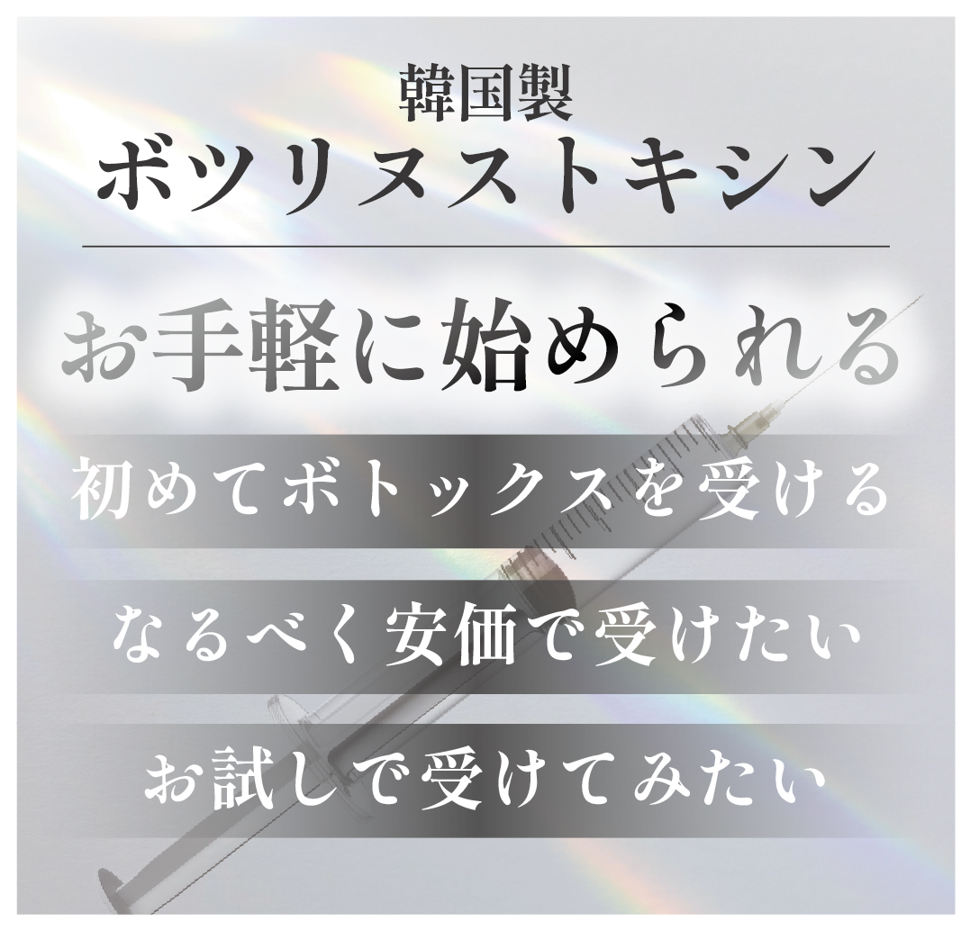 なるべく低価格で受けたいなら韓国製「ボツリヌストキシン」
