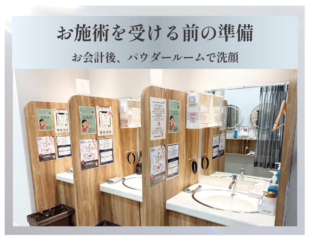 ①施術を受ける準備