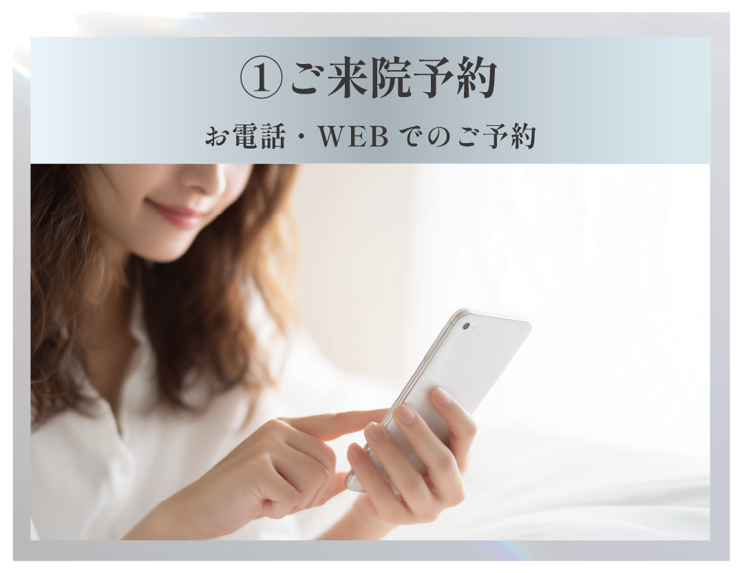 ①ご来院予約