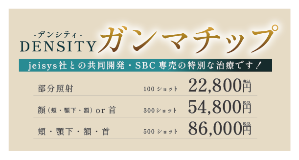 特別なデンシティを受けられるのはSBCだけ！
