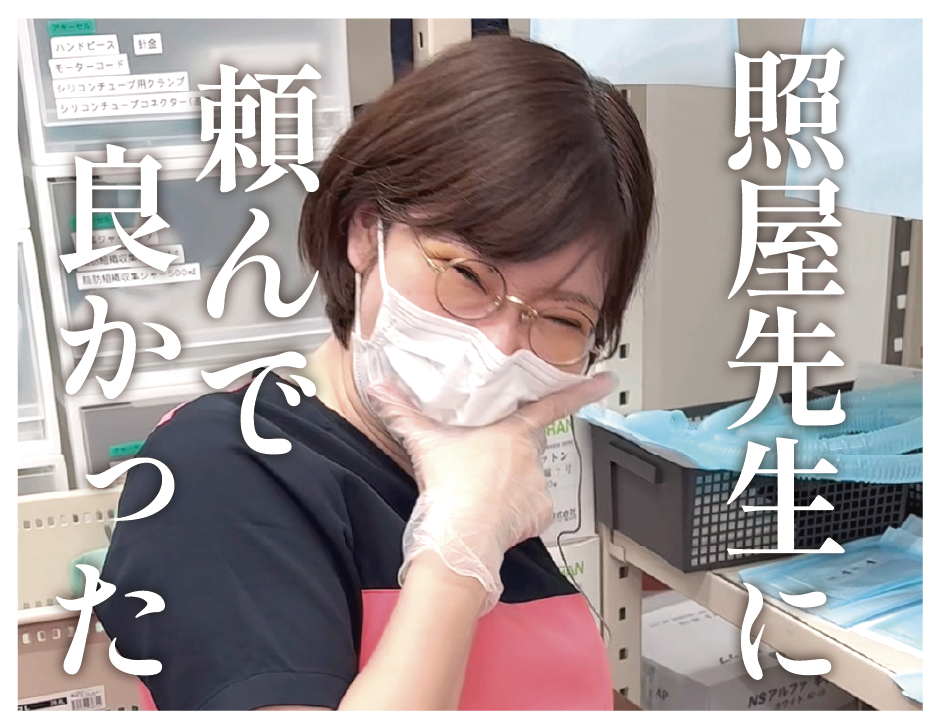 ✴︎照屋先生にお願いしてよかった！