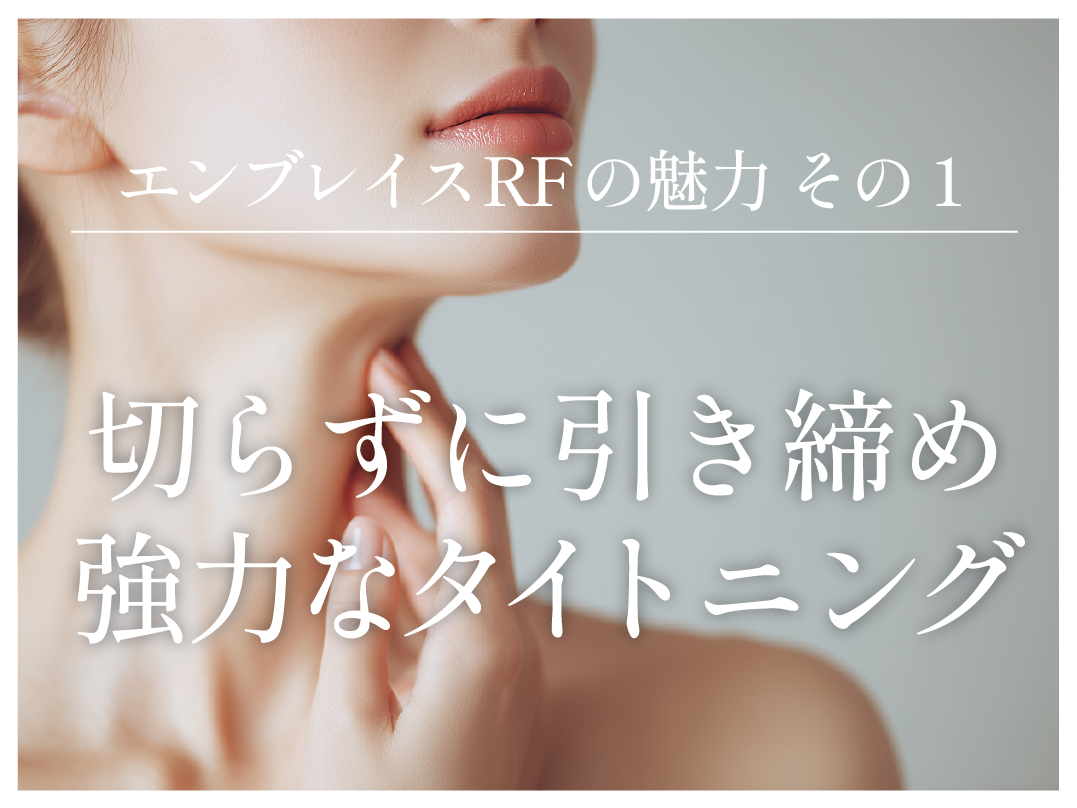 簡単にいうと：切らずに強力にタイトニング！