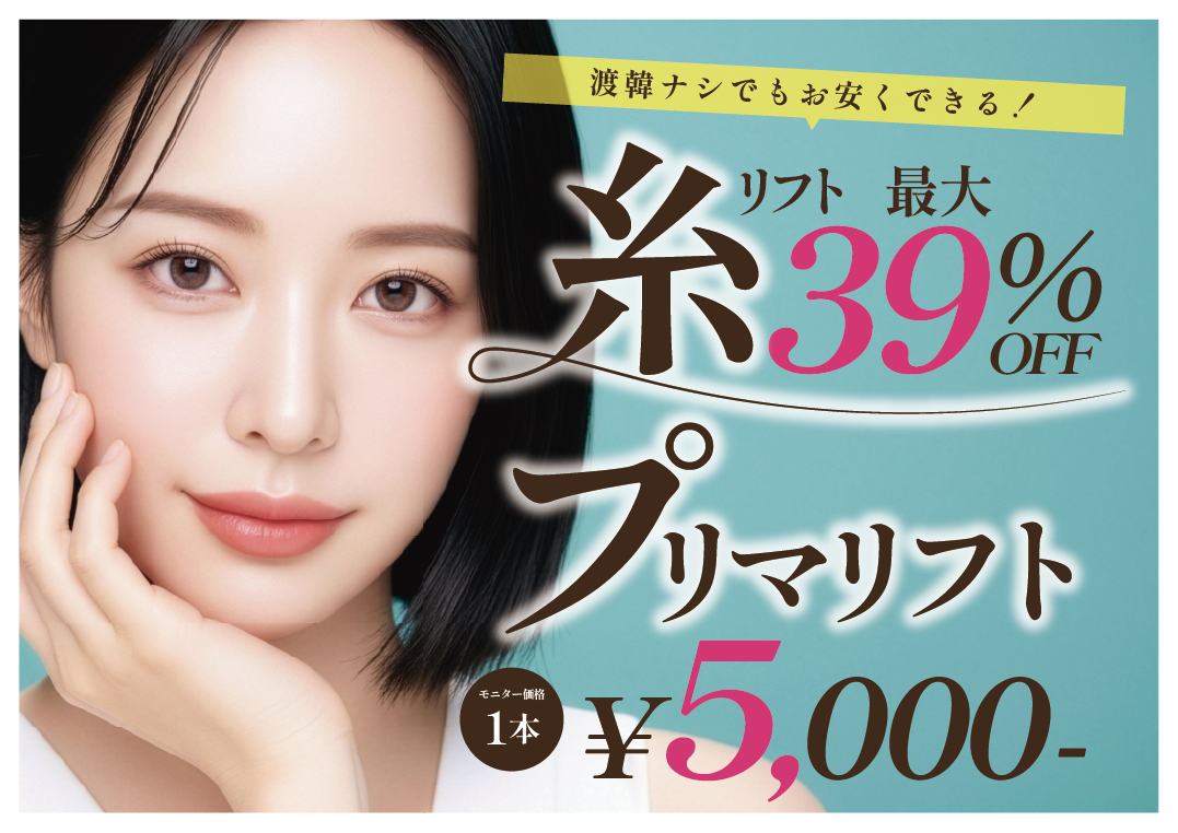 糸リフト【鹿児島中央院で受けられる】プリマリフト１本  5,000円｜期間限定特別価格キャンペーン開催中！