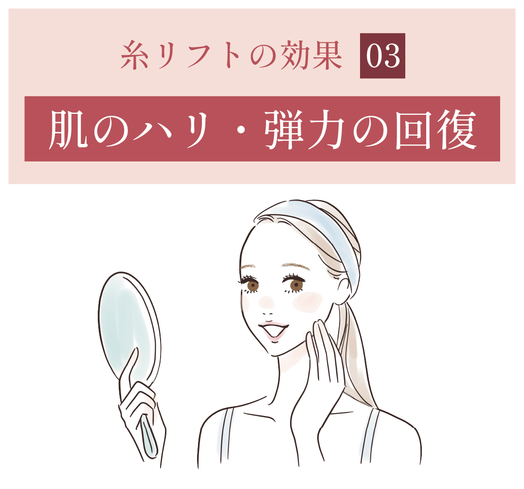 効果③ お肌のハリ・弾力の回復