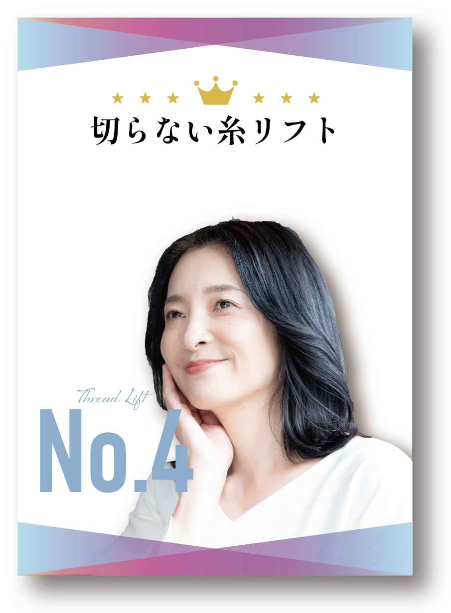 【糸リフト】当日から効果実感！30代から始める予防美容におすすめ！