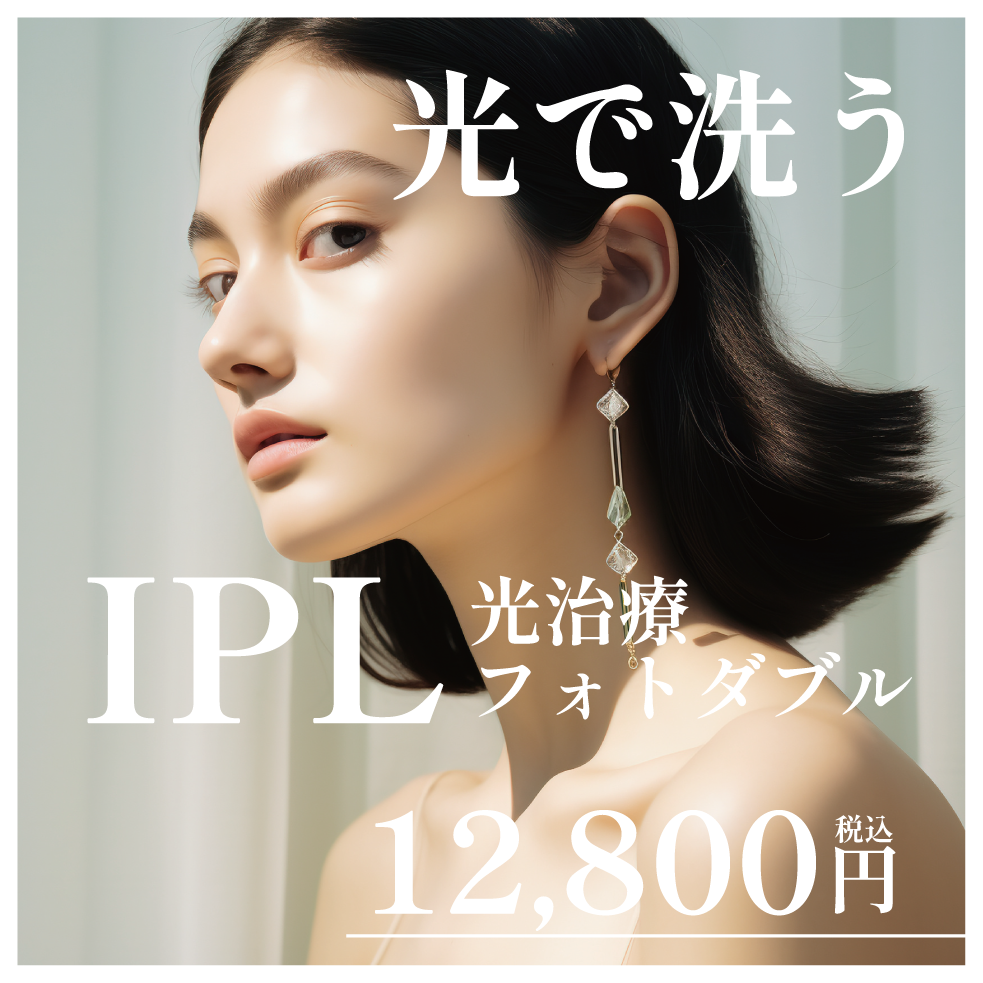 ■IPL光治療-フォトダブル-