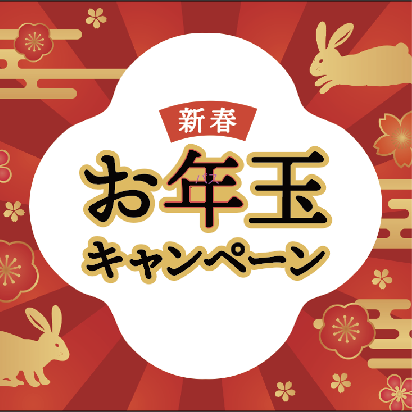 ＼１月のお得なお知らせ／