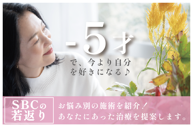 【若返り治療】-5才も夢じゃない！