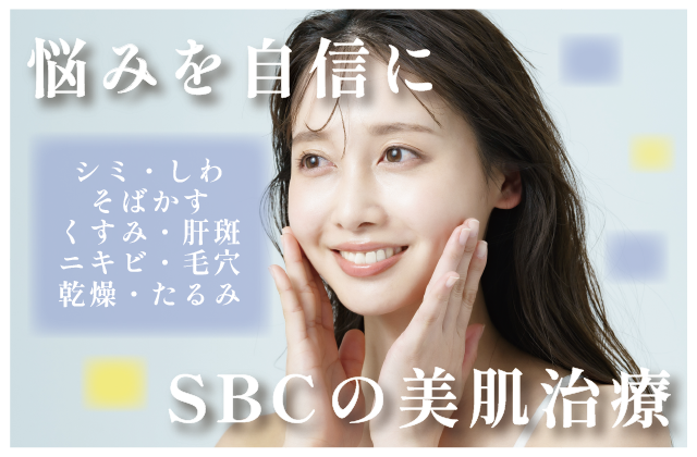 【悩みを自信に】SBCの美容皮膚科			