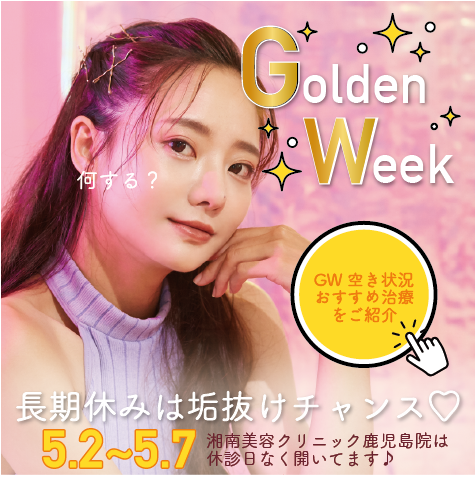 ゴールデンウィークは湘南美容クリニック鹿児島院で垢抜け美活♡