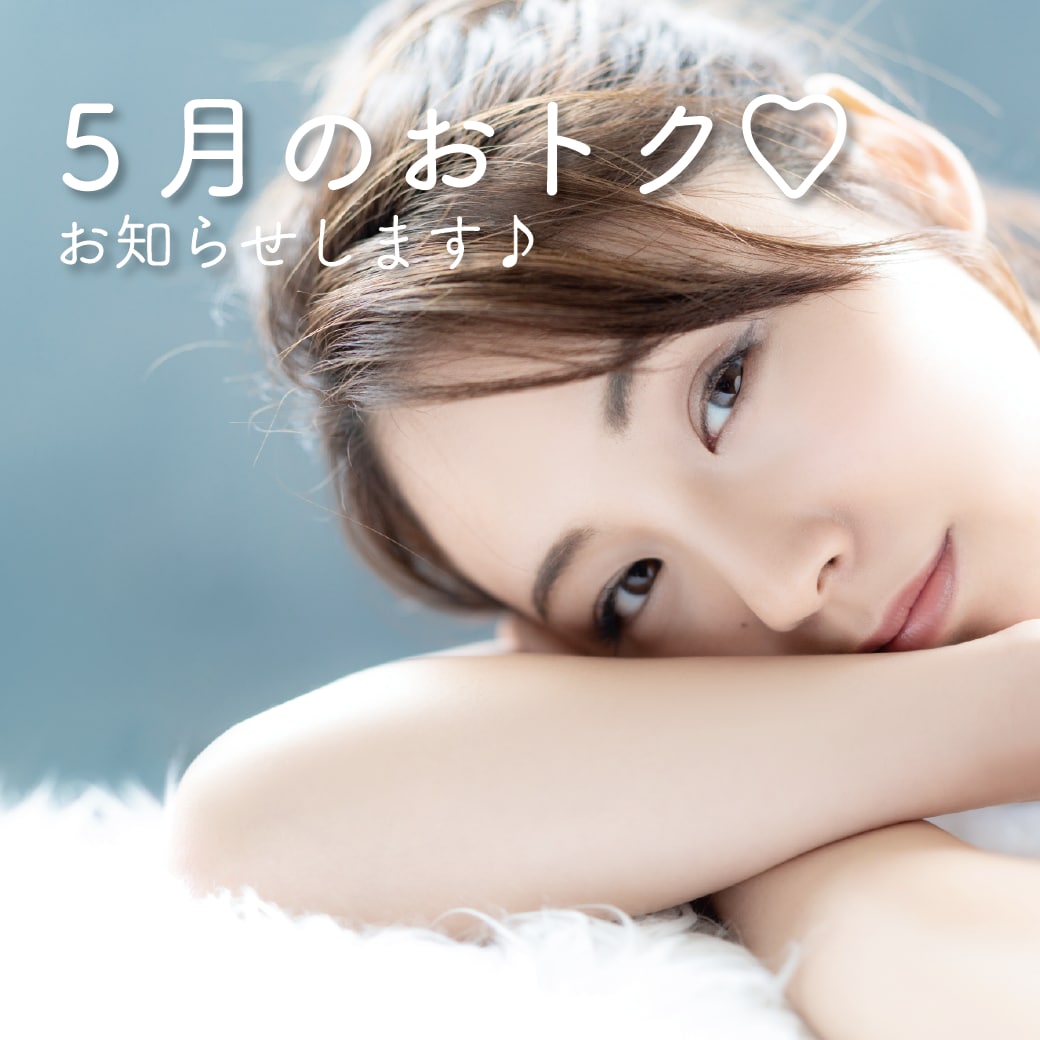 湘南美容クリニック鹿児島院で受けられる＼5月のおトク／