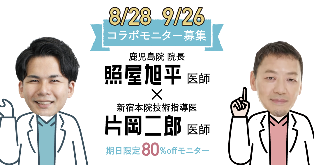 気になる施術があるなら今しかない♪80%offモニター募集