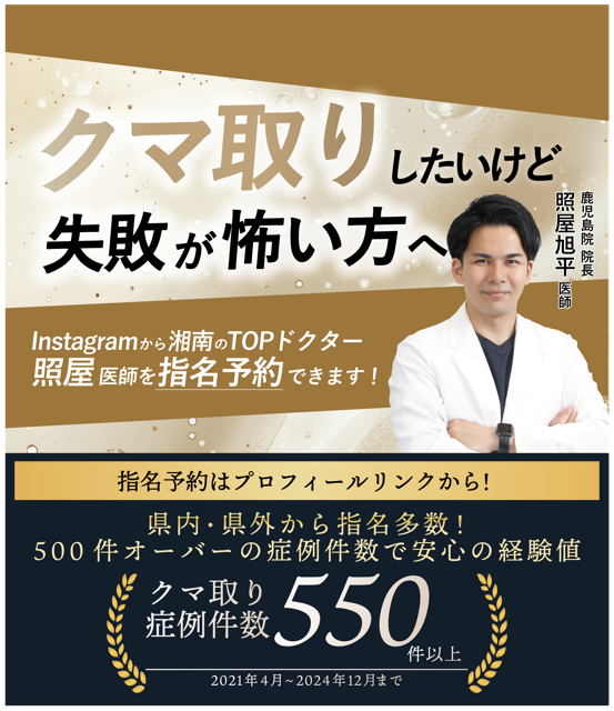 ⚡️人気沸騰中⚡️鹿児島で受けられる！Dr照屋の『クマ取り＋脂肪注入』※番外編あり