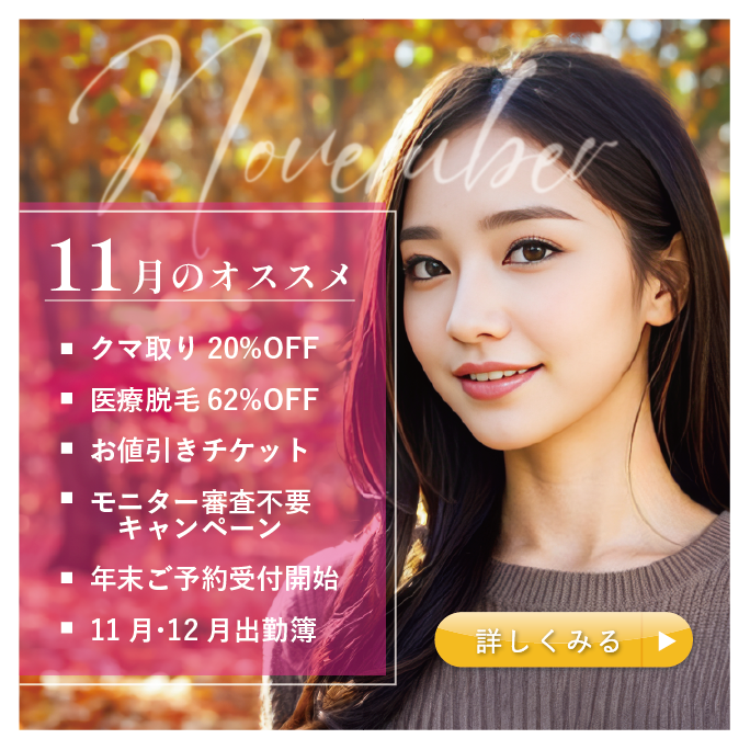 【11月】今月のオススメはこちら💁‍♀️♡