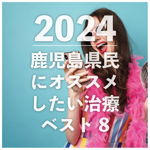 【2024年はこれがクる！】人気の美容外科・皮膚科治療はこちら♡