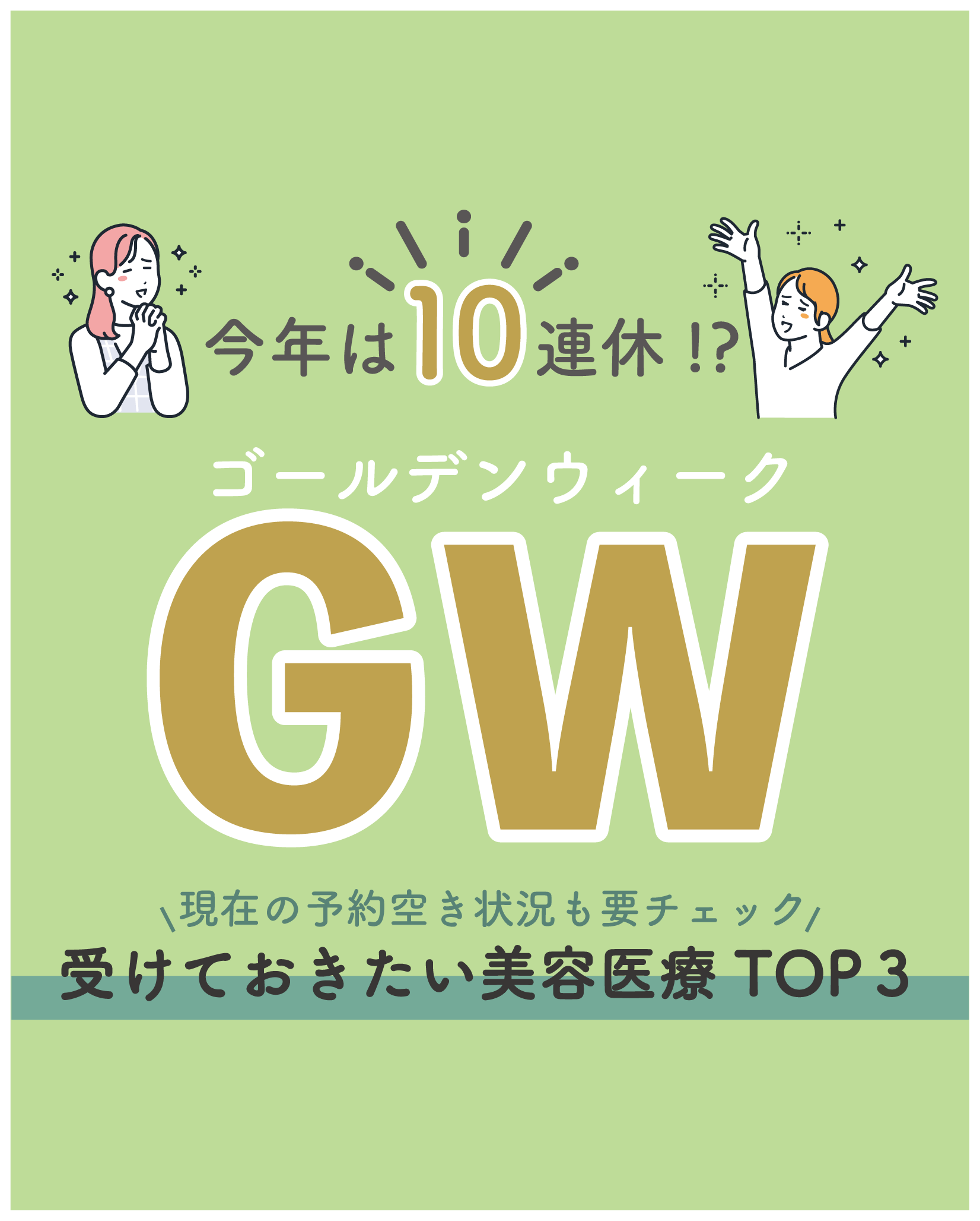 GWに自分磨きするなら予約は今！予約状況とダウンタイム別のオススメ日程はこちら♪