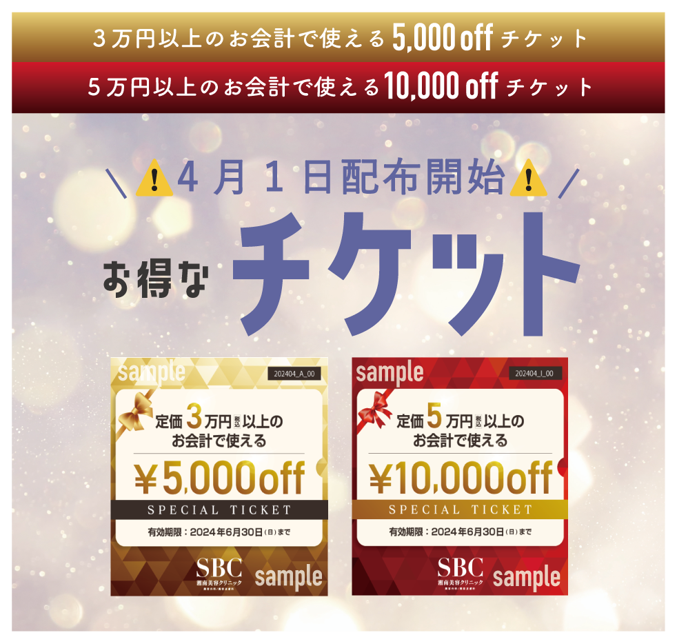 〈５千円・1万円OFFチケット〉