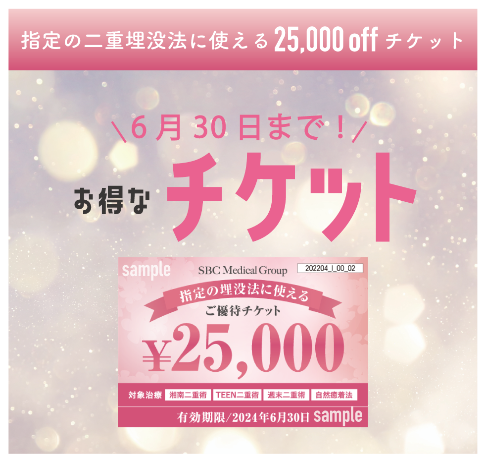 〈二重→25,000円OFFチケット〉