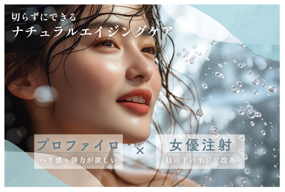 プロファイロ×女優注射