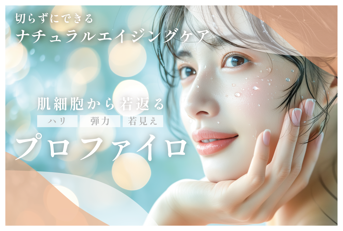 肌の土台を再構築して細胞から若返らせるプロファイロ