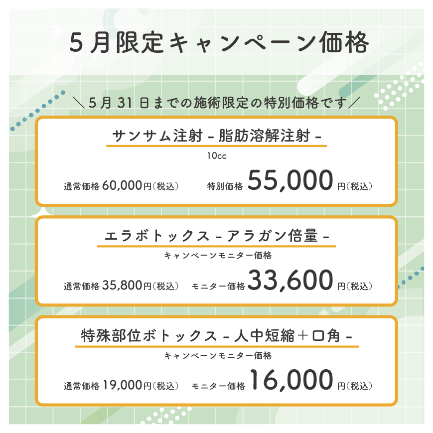 ５月は３施術！おトクに受けられます🫶