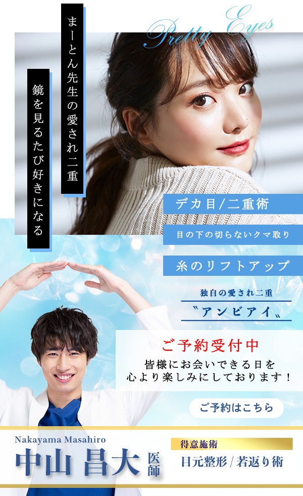 唯一無二の愛され二重は中山昌大にお任せください！