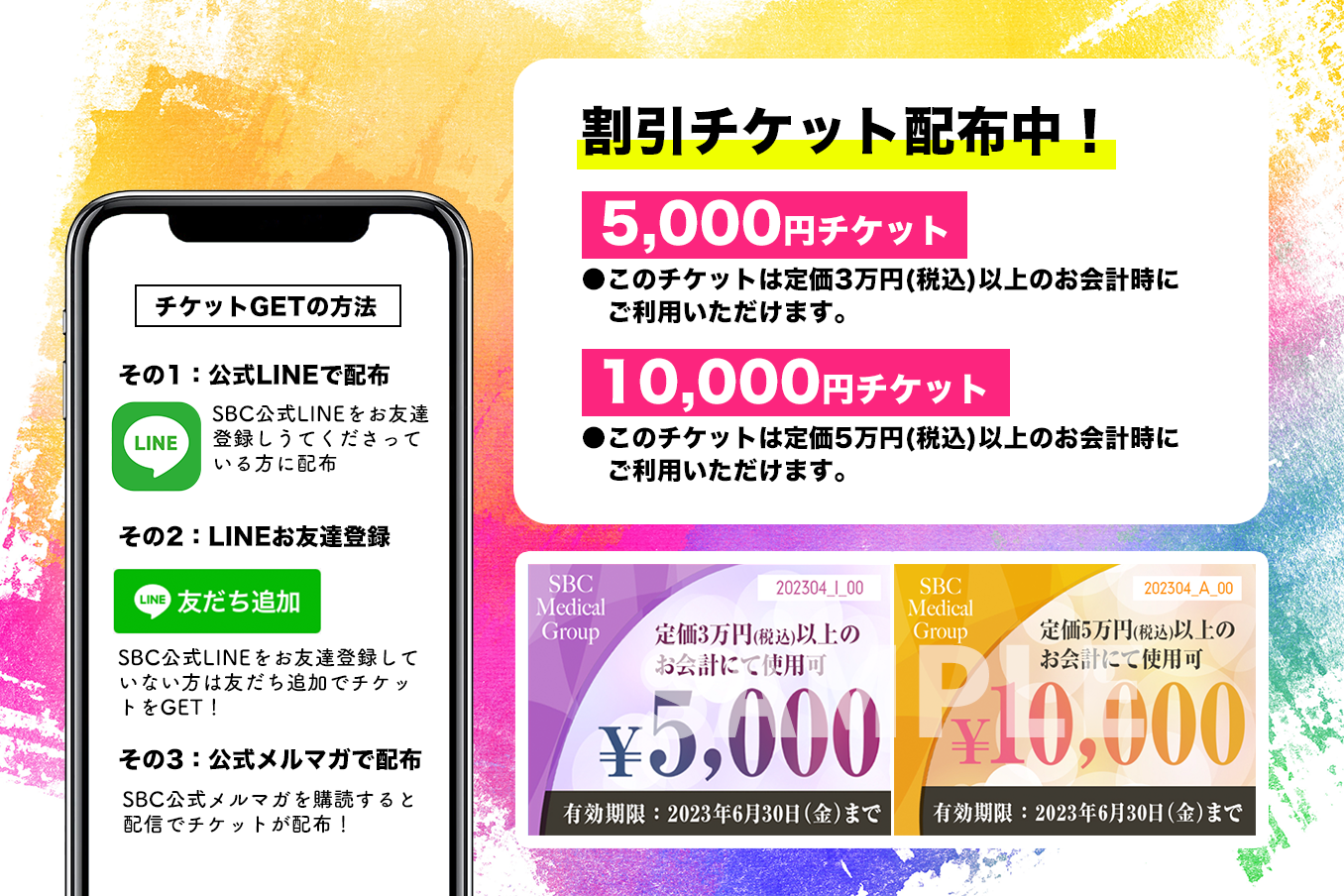 施術に使える5,000円 / 10,000円チケット配布中♪