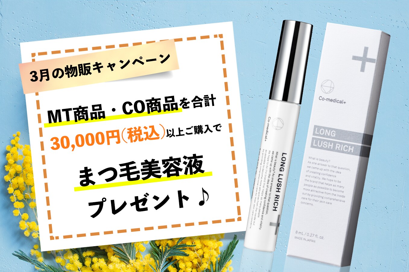 3月の物販キャンペーン