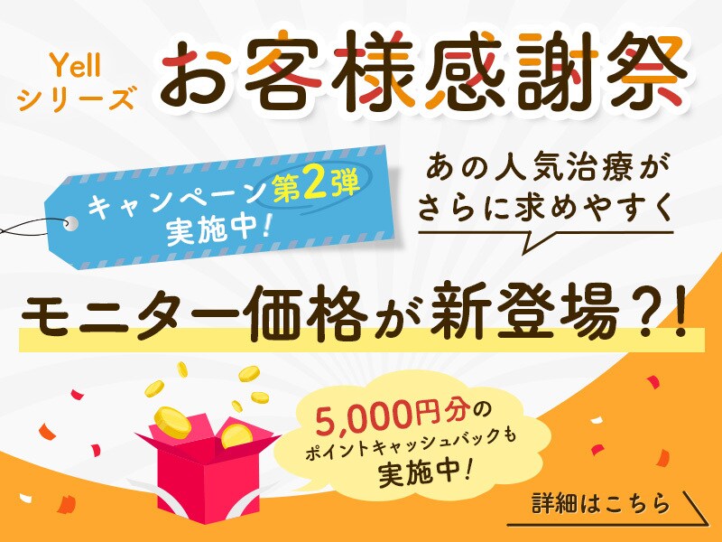 エールシリーズお客様感謝祭 第2弾『期間限定モニター価格』