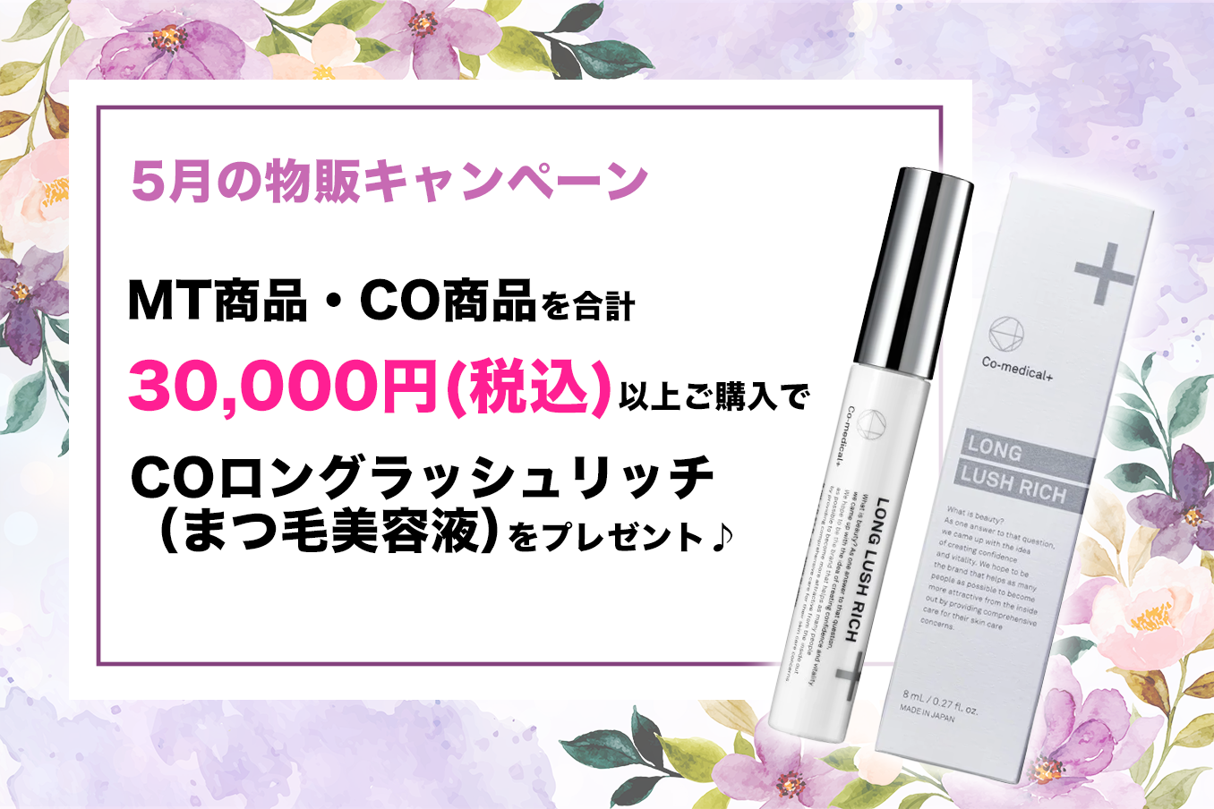 5月の物販キャンペーン