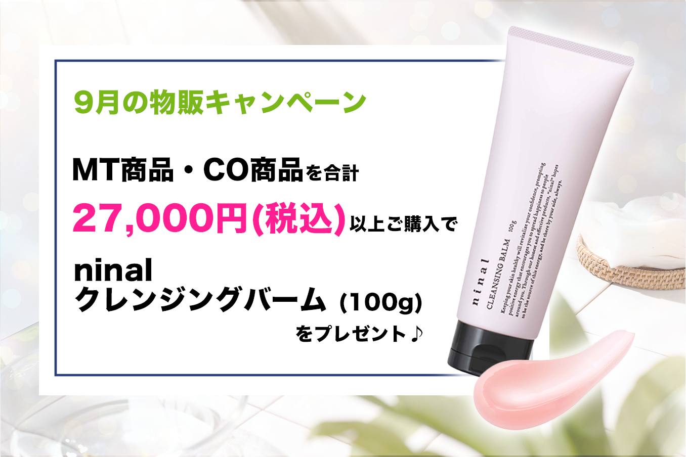 9月の物販キャンペーン