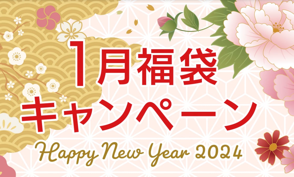 ㊗️新年🎍湘南美容クリニックの福袋2024