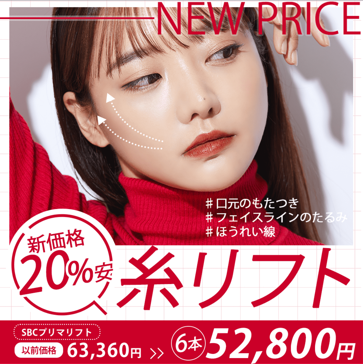 新価格✨】糸リフトが20％安！初めての糸リフト＆リピーター様も歓迎 