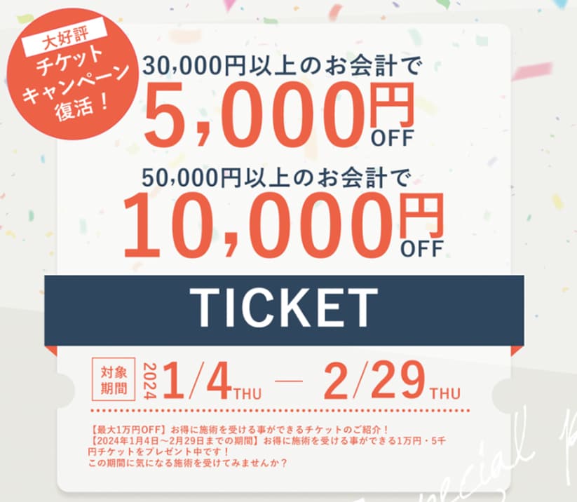 最大10,000円安！割引チケット配布決定✨