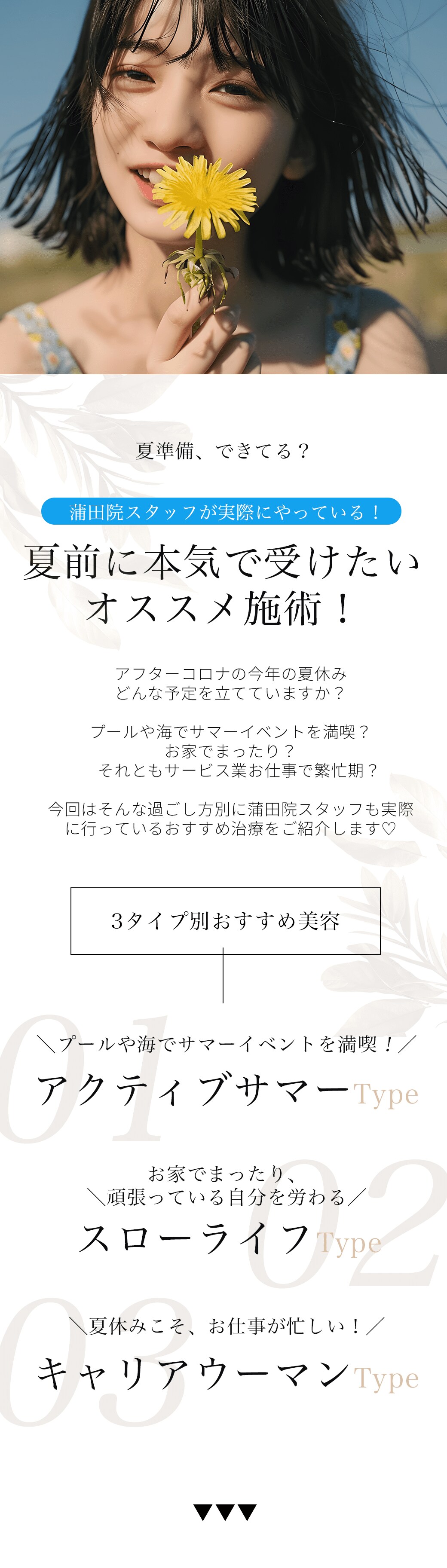夏準備できてる？蒲田院スタッフが実際にやっている！夏前に受けたいおすすめ施術